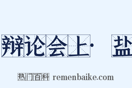 辩论会上·盐是什么意思的图片